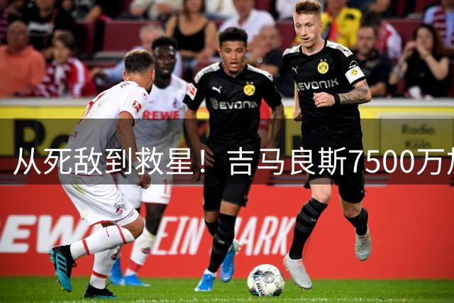 从死敌到救星！吉马良斯7500万加盟阿森纳背后的战术革命