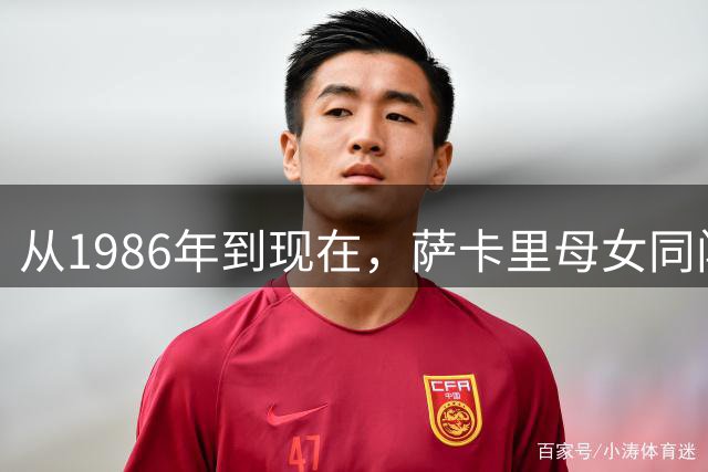 从1986年到现在，萨卡里母女同闯巡回赛决赛，双双遗憾止步亚军