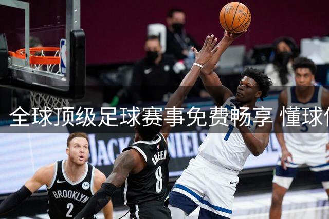 全球顶级足球赛事免费畅享 懂球体育打造极致观赛体验