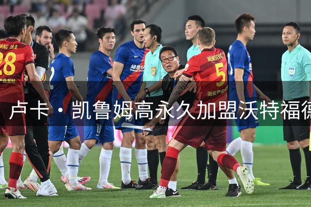 卢卡·凯鲁姆高永久加盟沃特福德，签四年长约