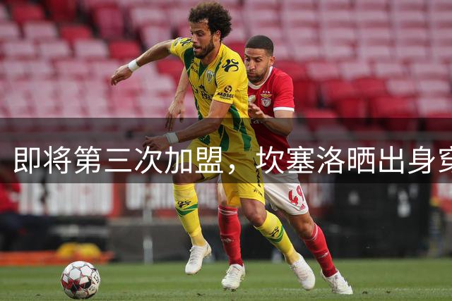 即将第三次加盟，坎塞洛晒出身穿巴萨球衣庆祝照片