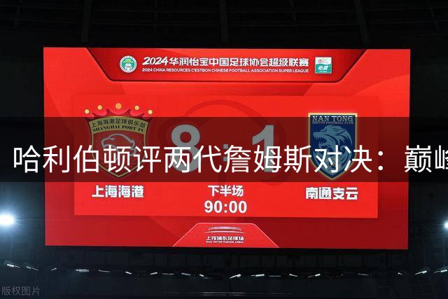 哈利伯顿评两代詹姆斯对决：巅峰热火时期更具统治力