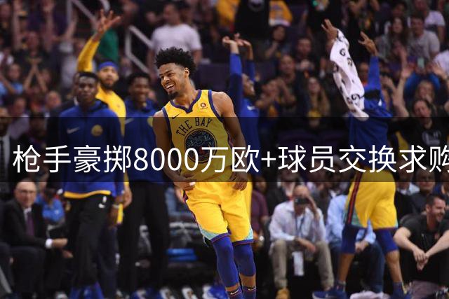 枪手豪掷8000万欧+球员交换求购阿尔瓦雷斯，年薪翻倍