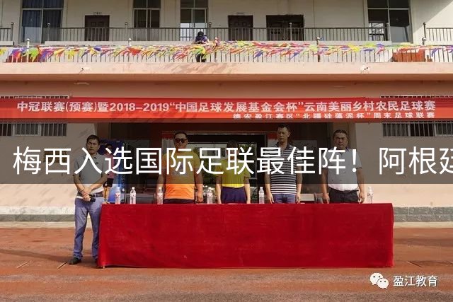 梅西入选国际足联最佳阵！阿根廷官方力挺梅西该有世界杯金球奖！