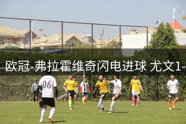 欧冠-弗拉霍维奇闪电进球 尤文1-1客平黄色潜水艇