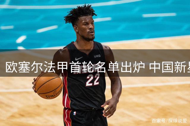 欧塞尔法甲首轮名单出炉 中国新星魏祥鑫遗憾落选
