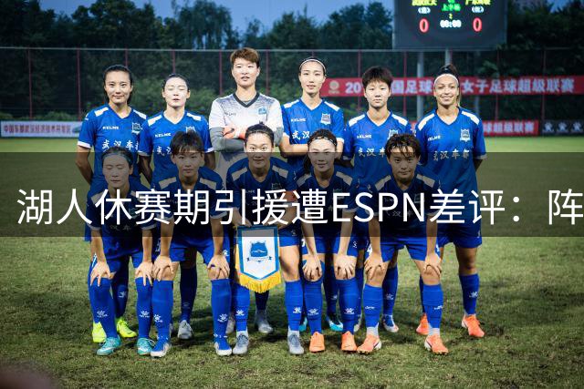 湖人休赛期引援遭ESPN差评：阵容重组被指"拆东墙补西墙