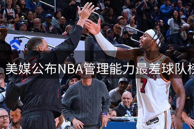 美媒公布NBA管理能力最差球队榜单 三支西部球队垫底