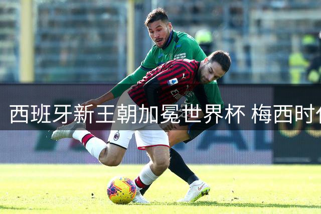 西班牙新王朝加冕世界杯 梅西时代完美谢幕