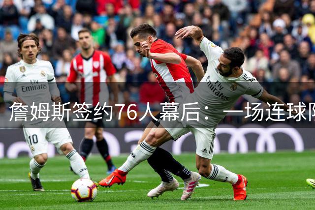 詹姆斯签约76人幕后：一场连球队都意外的自由球员抉择