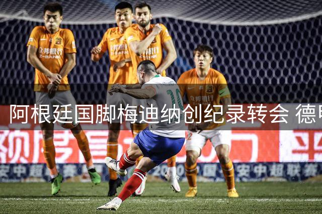 阿根廷国脚梅迪纳创纪录转会 德甲劲旅勒沃库森豪掷2500万欧补强后防