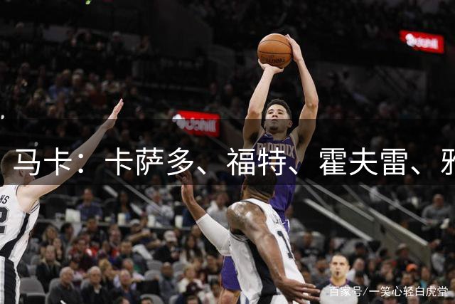 马卡：卡萨多、福特、霍夫雷、雅各比什维利均接近离开巴萨