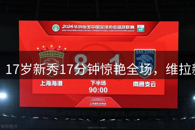 17岁新秀17分钟惊艳全场，维拉新星撼动巴黎防线