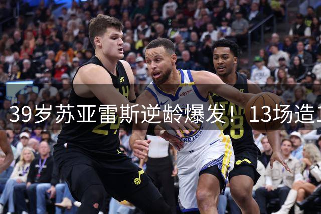 39岁苏亚雷斯逆龄爆发！13场造10球扛起迈阿密进攻大旗