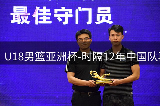 U18男篮亚洲杯-时隔12年中国队再进决赛 23日晚争冠